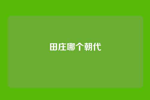 田庄哪个朝代