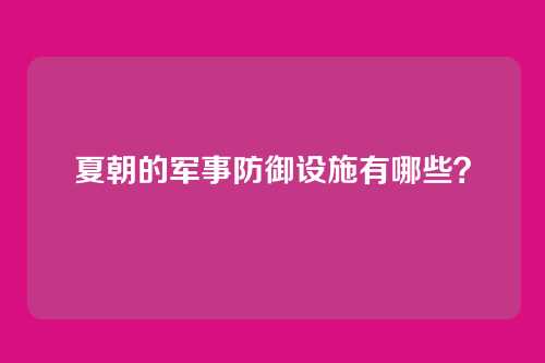 夏朝的军事防御设施有哪些?