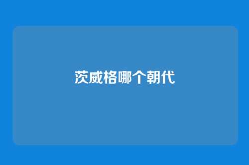 茨威格哪个朝代