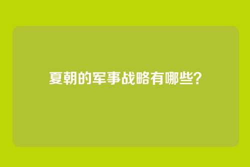 夏朝的军事战略有哪些?