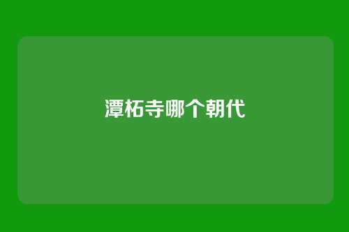 潭柘寺哪个朝代