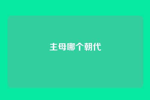 主母哪个朝代