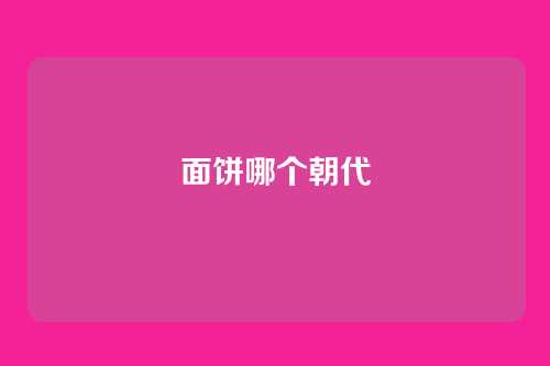 面饼哪个朝代