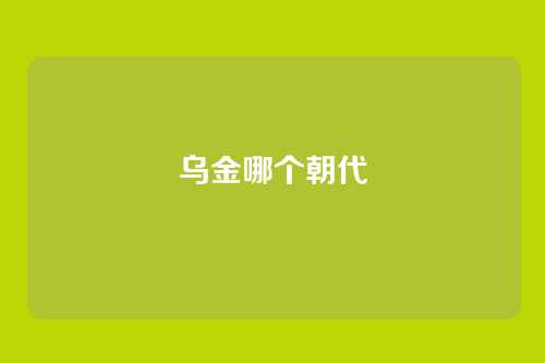 乌金哪个朝代
