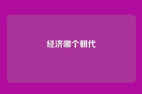 经济哪个朝代