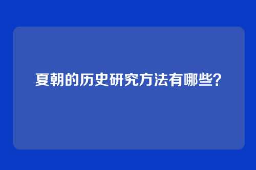 夏朝的历史研究方法有哪些?