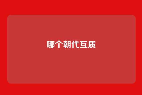 哪个朝代互质
