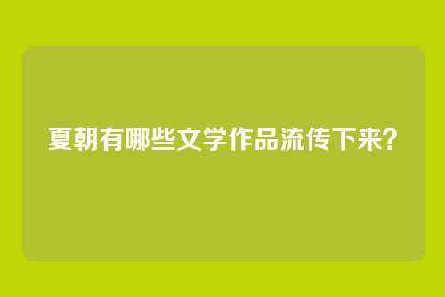 夏朝有哪些文学作品流传下来?