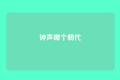 钟声哪个朝代