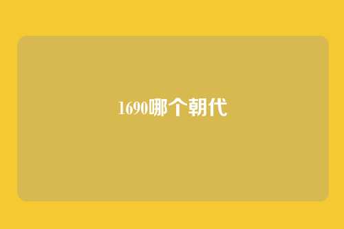 1690哪个朝代