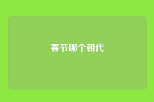 春节哪个朝代