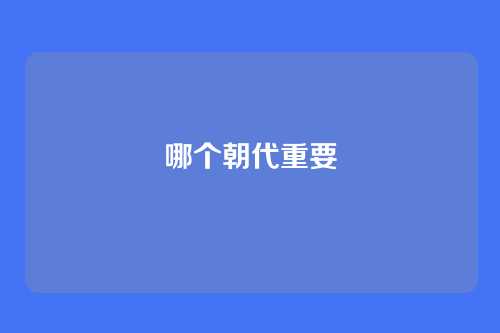 哪个朝代重要