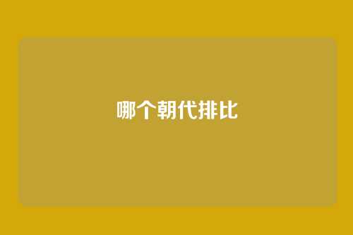 哪个朝代排比
