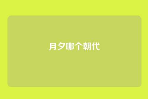 月夕哪个朝代