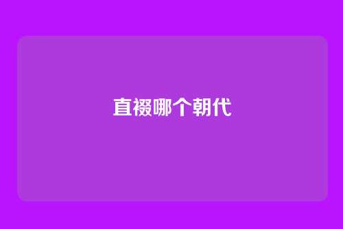 直裰哪个朝代