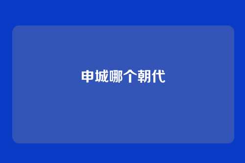 申城哪个朝代