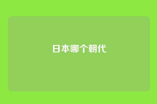 日本哪个朝代