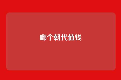 哪个朝代值钱