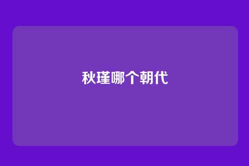 秋瑾哪个朝代