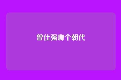 曾仕强哪个朝代