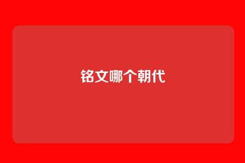 铭文哪个朝代