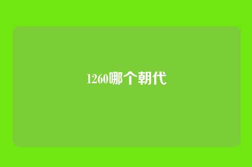 1260哪个朝代
