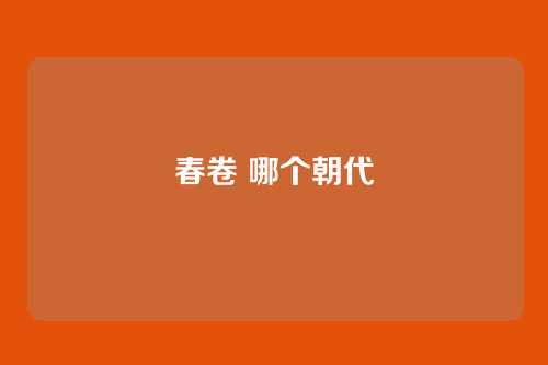 春卷 哪个朝代