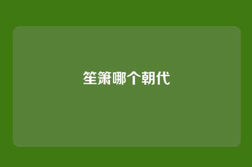 笙箫哪个朝代