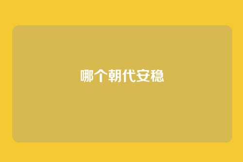 哪个朝代安稳
