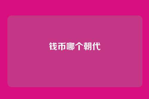 钱币哪个朝代