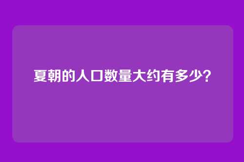 夏朝的人口数量大约有多少?
