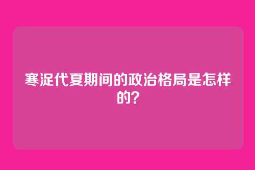 寒浞代夏期间的政治格局是怎样的?