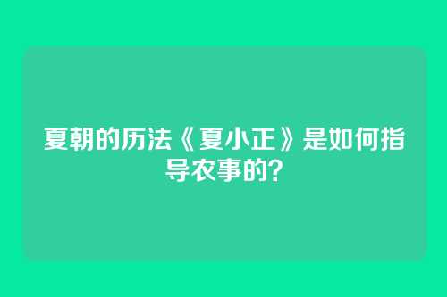 夏朝的历法《夏小正》是如何指导农事的?