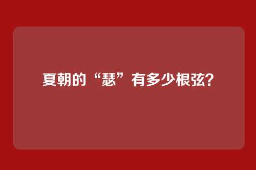 夏朝的“瑟”有多少根弦？