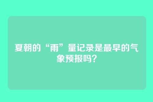 夏朝的“雨”量记录是最早的气象预报吗？