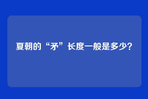 夏朝的“矛”长度一般是多少？