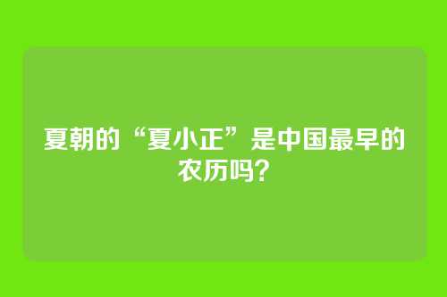 夏朝的“夏小正”是中国最早的农历吗？