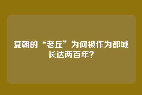 夏朝的“老丘”为何被作为都城长达两百年？