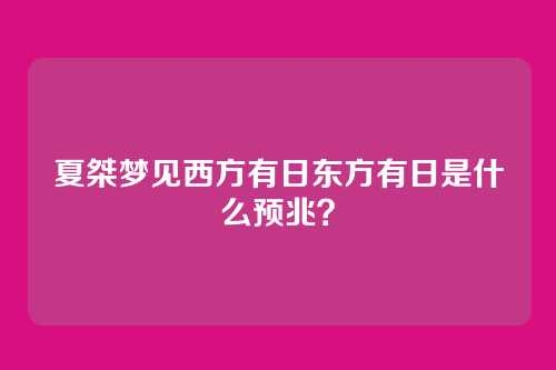 夏桀梦见西方有日东方有日是什么预兆?