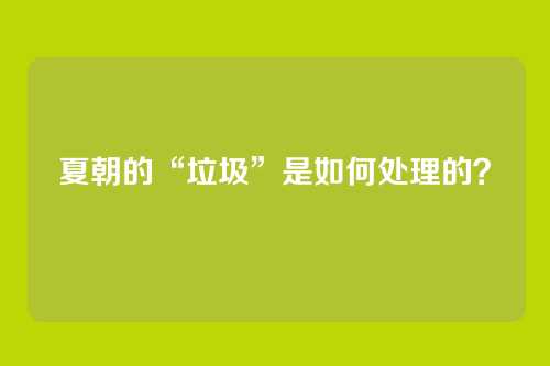 夏朝的“垃圾”是如何处理的?