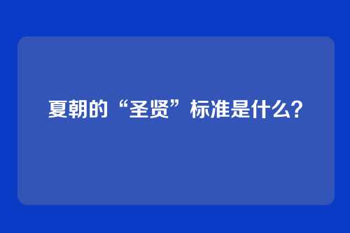 夏朝的“圣贤”标准是什么?