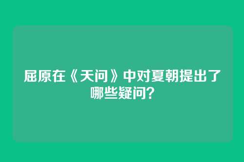 屈原在《天问》中对夏朝提出了哪些疑问？