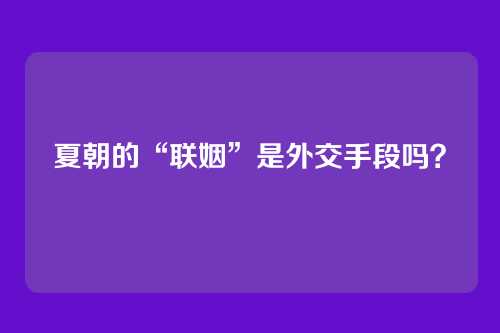 夏朝的“联姻”是外交手段吗？