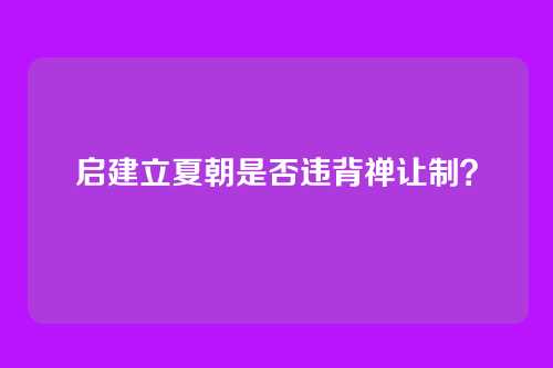 启建立夏朝是否违背禅让制？