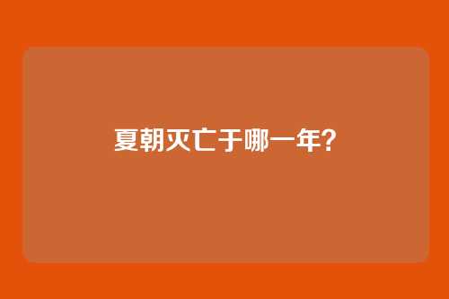 夏朝灭亡于哪一年？