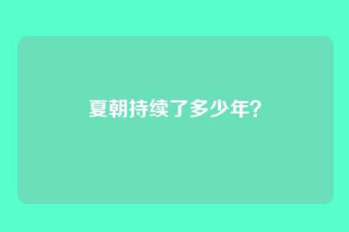 夏朝持续了多少年？