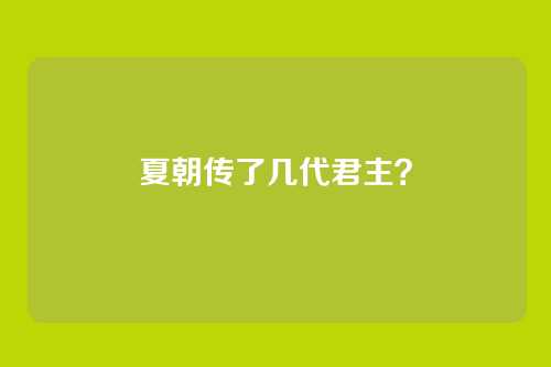 夏朝传了几代君主?