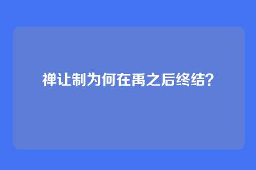 禅让制为何在禹之后终结？