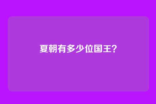 夏朝有多少位国王？