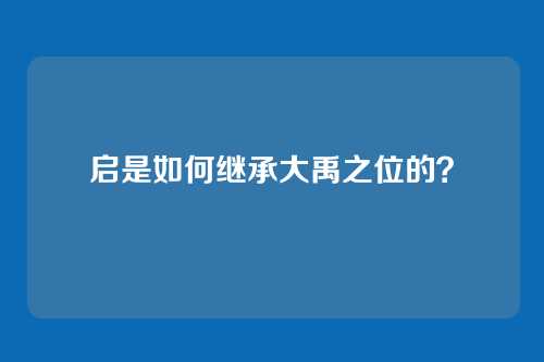 启是如何继承大禹之位的?